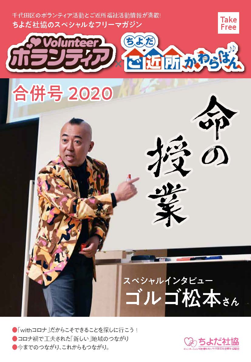 ゴルゴ松本さん登場 ボランティア ちよだご近所かわらばん合併号 を発行しました ちよだボランティアセンター